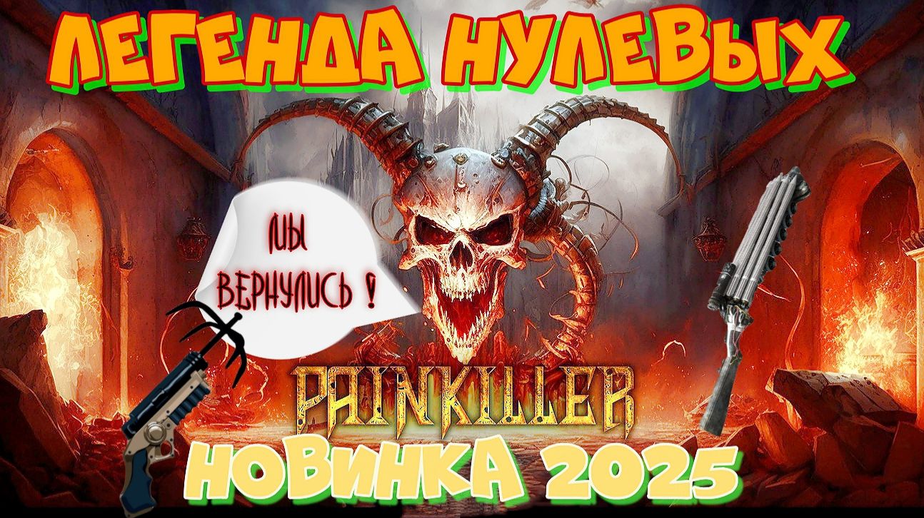 Новинка 2025. Painkiller Remake. Легенда нулевых вернулась! Что нового в Пейнкиллер 2025? смотреть онлайн