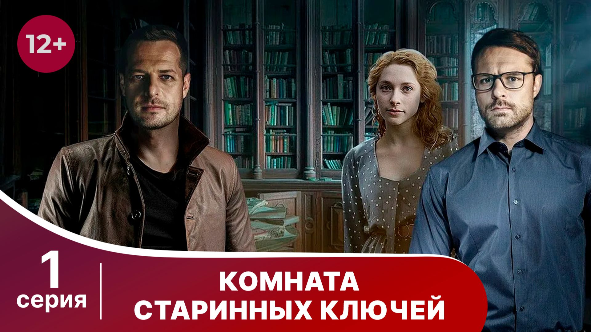 Комната старинных ключей. Серия 1. Детектив. Смотреть онлайн смотреть онлайн