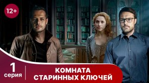 Комната старинных ключей. Серия 1. Детектив. Смотреть онлайн
