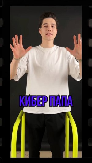 КИБЕР ПАПА