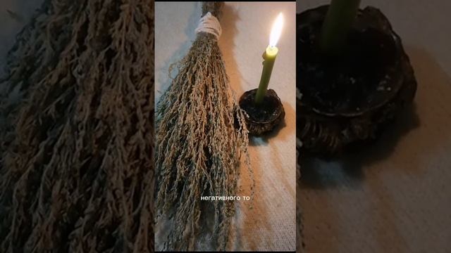 Очищение #полынь Энергетика тела, души, дома