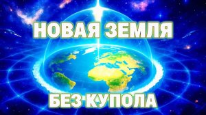 Купол снят. Началась новая эпоха Земли