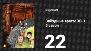 Звёздные врата: ЗВ-1 5 сезон 22 серия «Откровение» (сериал, 2002)