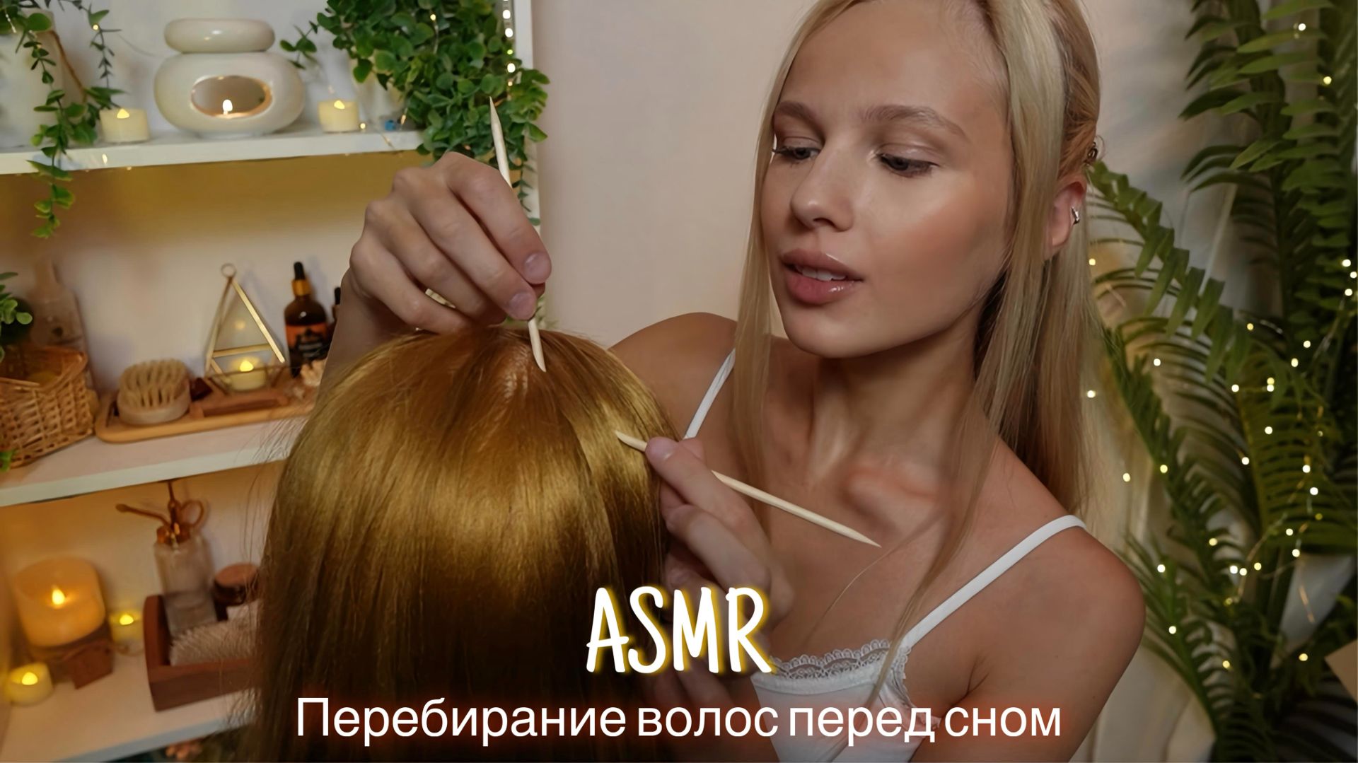 АСМР |💆🏼♀️ ПЕРЕБИРАНИЕ ВОЛОС ПЕРЕД СНОМ 🕯️| 😴 ШЕПОТ 🤫👄