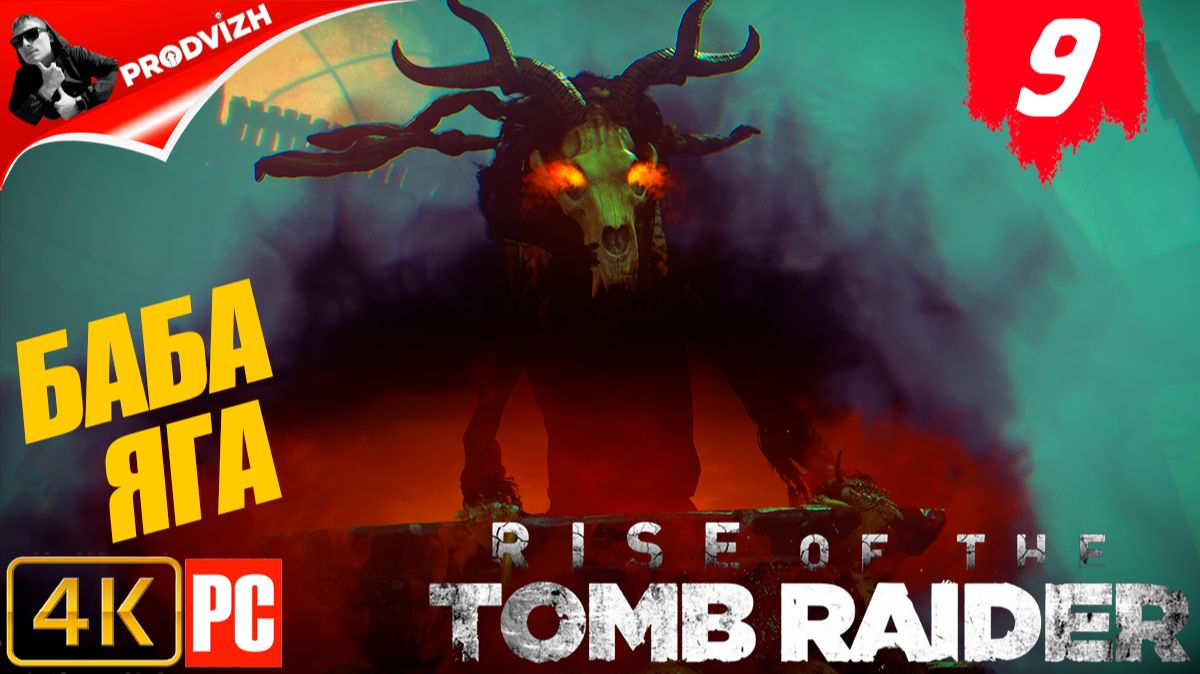 прохождение Rise of the Tomb Raider ▌ расхитительница гробниц ➤ #9 ОБХОДНОЙ ПУТЬ [БАБА ЯГА] смотреть онлайн