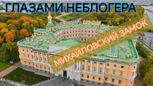 ГЛАЗАМИ НЕБЛОГЕРА. МИХАЙЛОВСКИЙ ЗАМОК