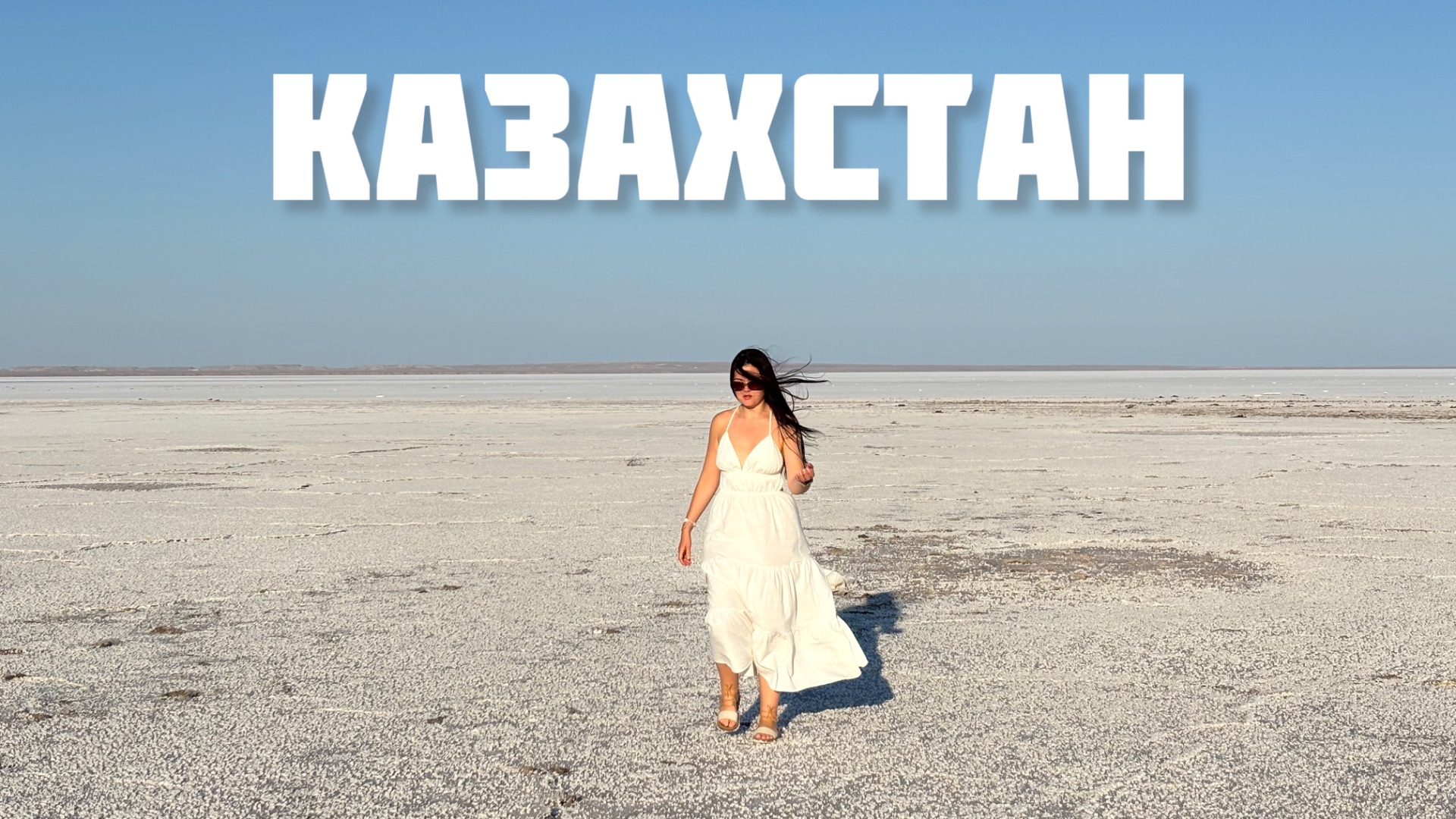 Казахстан в июле: на море через пустыню! Уральск, кони, барханы и залив Забурунье! Озеро Индер!