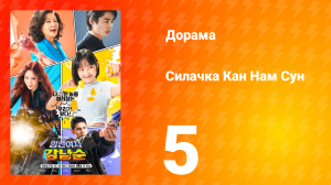 Силачка Кам Нам Сун 1 сезон 5 серия