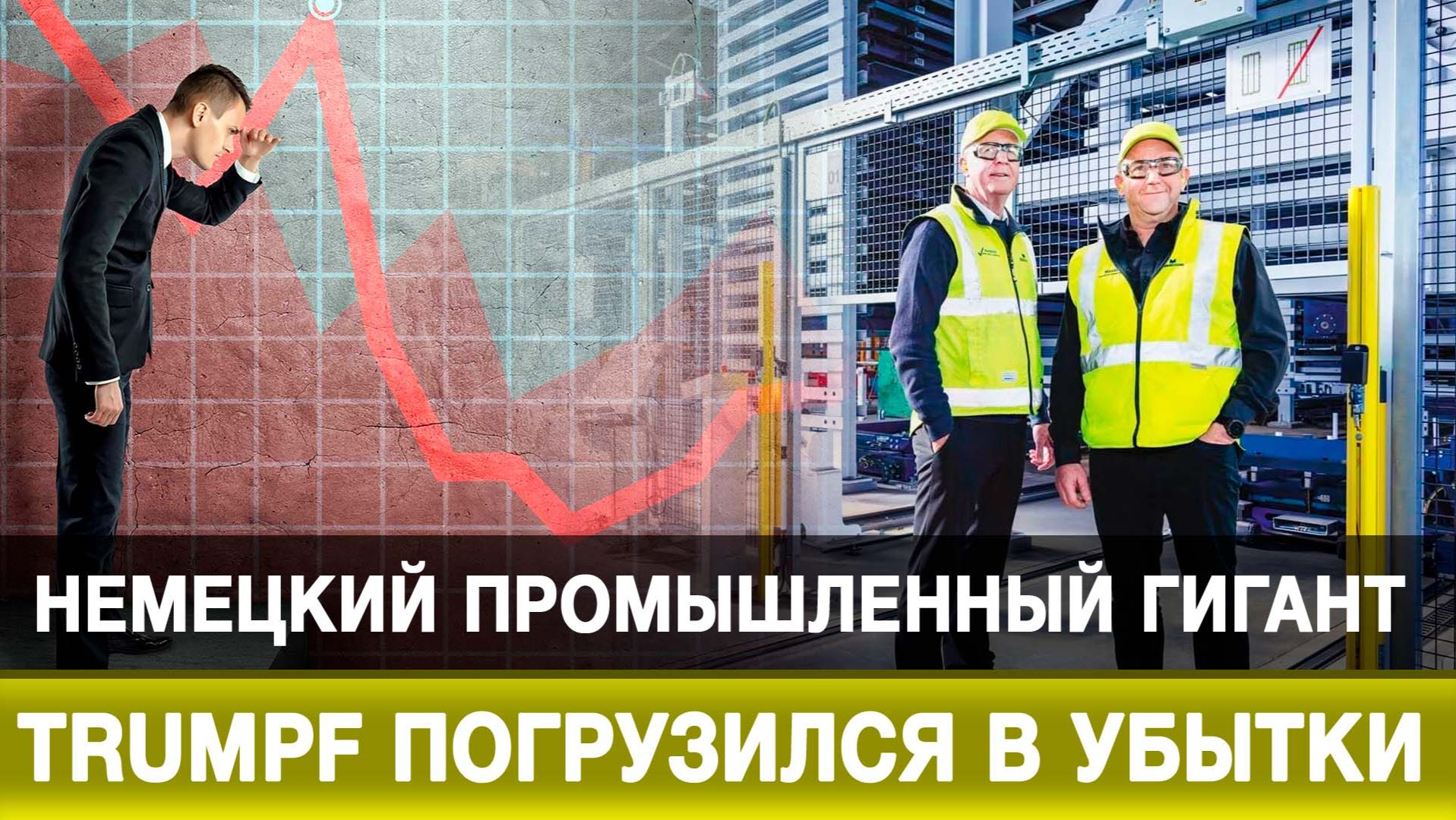 Немецкий промышленный гигант Trumpf погрузился в убытки смотреть онлайн