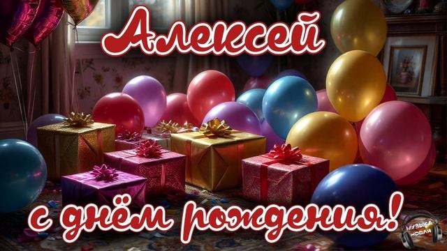 Алексей, с днём рождения 🎵 смотреть онлайн