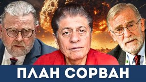 План США: фикция или ловушка для Путина? | Судья Наполитано, Ларри Джонсон, Рэй Макговерн