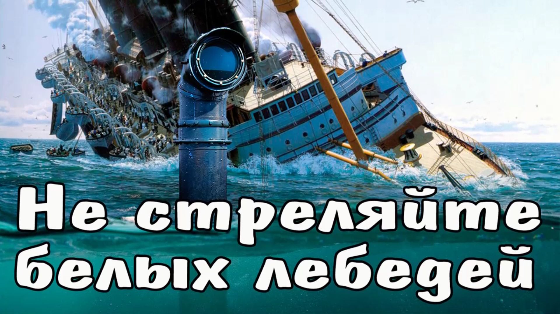 Не стреляйте белых лебедей смотреть онлайн