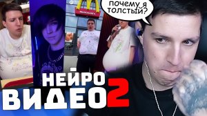 МАЗЕЛЛОВ УГАРАЕТ С НЕЙРОВИДЕО 2