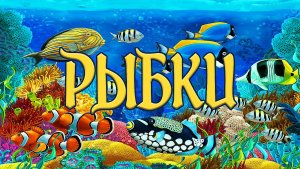 Рыбки (детская христианская песня)