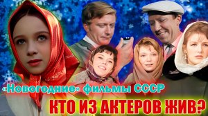 «Новогодние» советские фильмы. Кто из актеров жив?