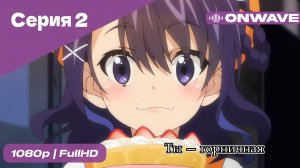 Ты — горничная - 2 Серия  [OnWave]