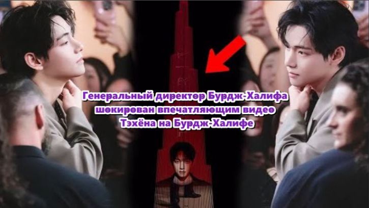 В Дубае. Бурдж-Халифа превратилась в сцену для мировой звезды – Ким Тэхёна./ОЗВУЧКА TANIY/... смотреть онлайн