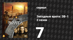 Звёздные врата: ЗВ-1 2 сезон 7 серия «Письмо в бутылке» (сериал, 1998)