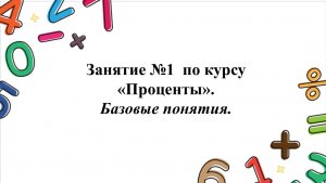 Занятие №1 Проценты (базовые понятия)