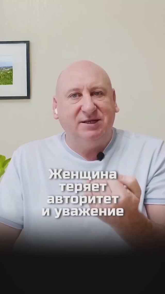 Женщина теряет авторитет