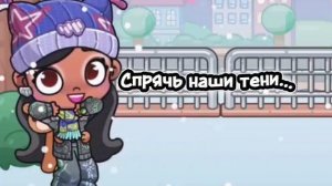 Нас не догонят / Avatar World /видео	+клип / ИДЕЯ BELLI OFFICAL!!!!! /СДЕЛАЛА НЕМНОГО Отличительно🦒