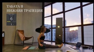 Табаты & Плечевой пояс & Часть I