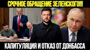 🔴 СРОЧНО! Трамп Дал Неделю Украине | Экстренное Обращение Зеленского | Путин О Мирном Плане
