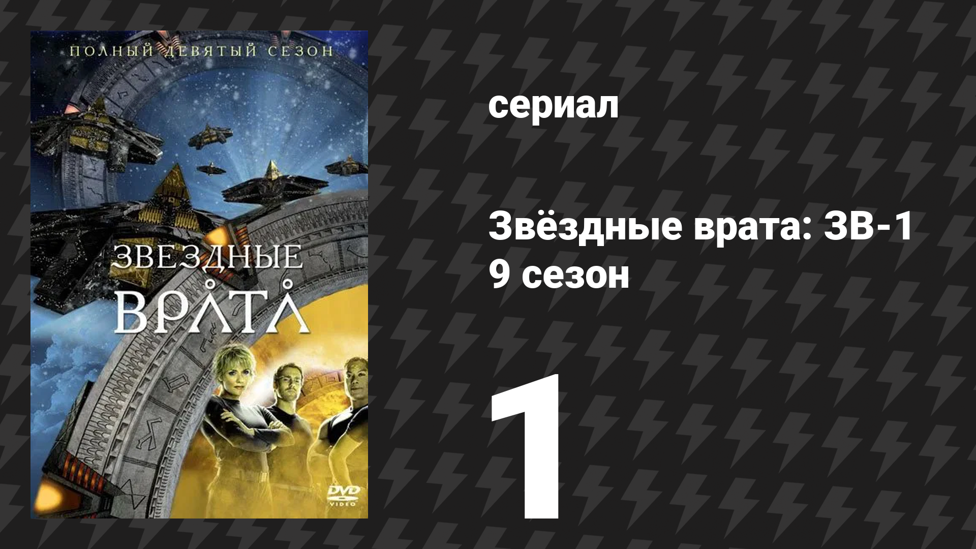 Звёздные врата: ЗВ-1 9 сезон 1 серия «Авалон (часть 1)» (сериал, 2005)