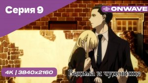 Ведьма и чудовище - 9 Серия  [OnWave]