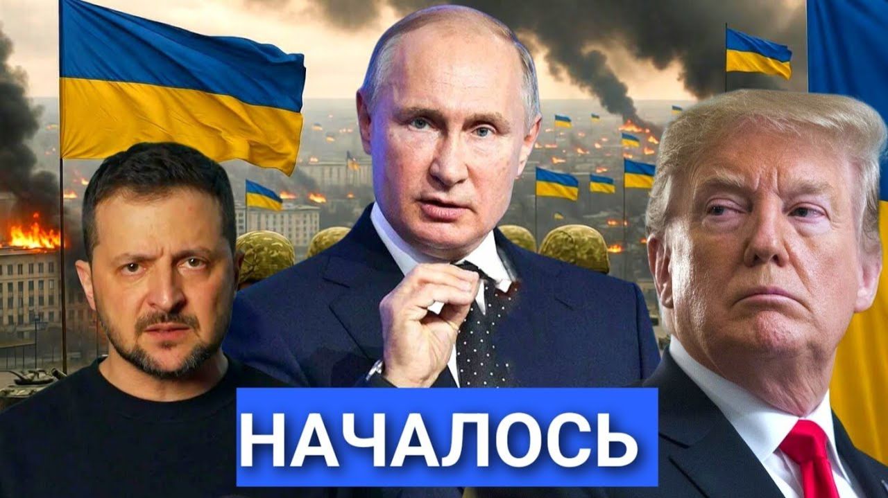 После Обращения Путина:Британия Хочет Вести Войска в Украину,Готовится Финал. смотреть онлайн