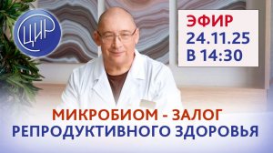 Микробиом — залог репродуктивного здоровья. Прямой эфир с Игорем Ивановичем Гузовым