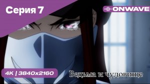 Ведьма и чудовище - 7 Серия  [OnWave]