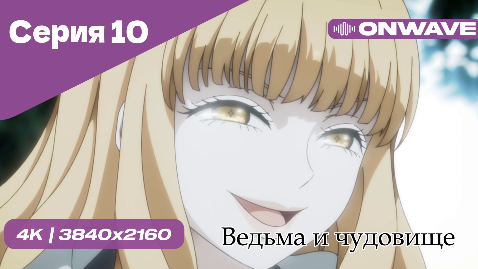 Ведьма и чудовище - 10 Серия  [OnWave]