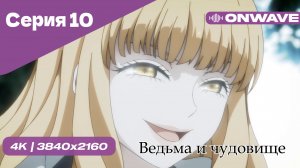 Ведьма и чудовище - 10 Серия  [OnWave]