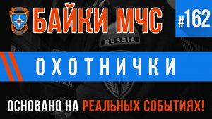 Байки МЧС #162 «Охотнички»