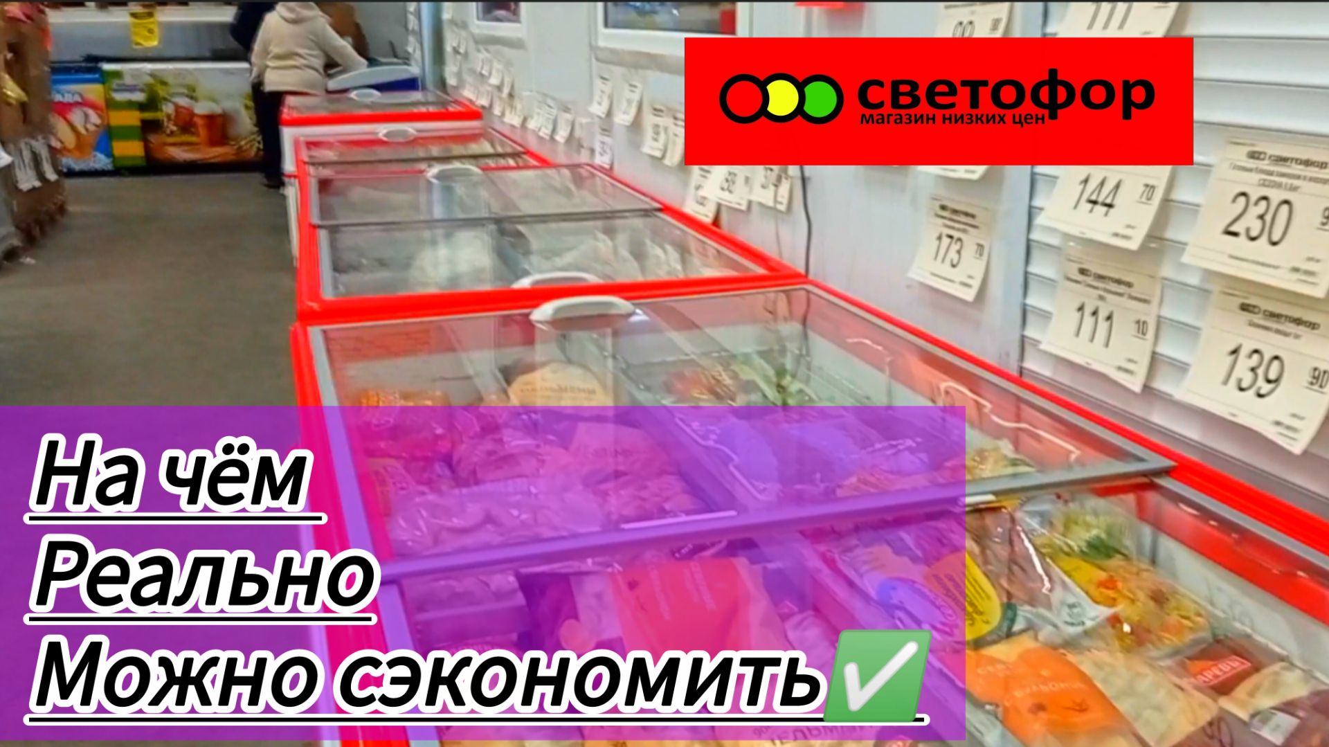 Закупаем в Светофоре | На чëм реально Сэкономить в этом магазине ✅Обзор смотреть онлайн