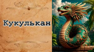Кто такой КУКУЛЬКАН? / МИФОЛОГИЯ МАЙЯ