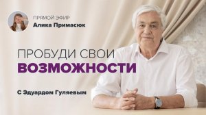 Как раскрыть свой потенциал 📢 Прямой эфир с Эдуардом Гуляевым