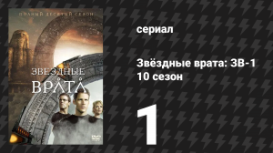 Звёздные врата: ЗВ-1 10 сезон 1 серия «Плоть и кровь» (сериал, 2006)