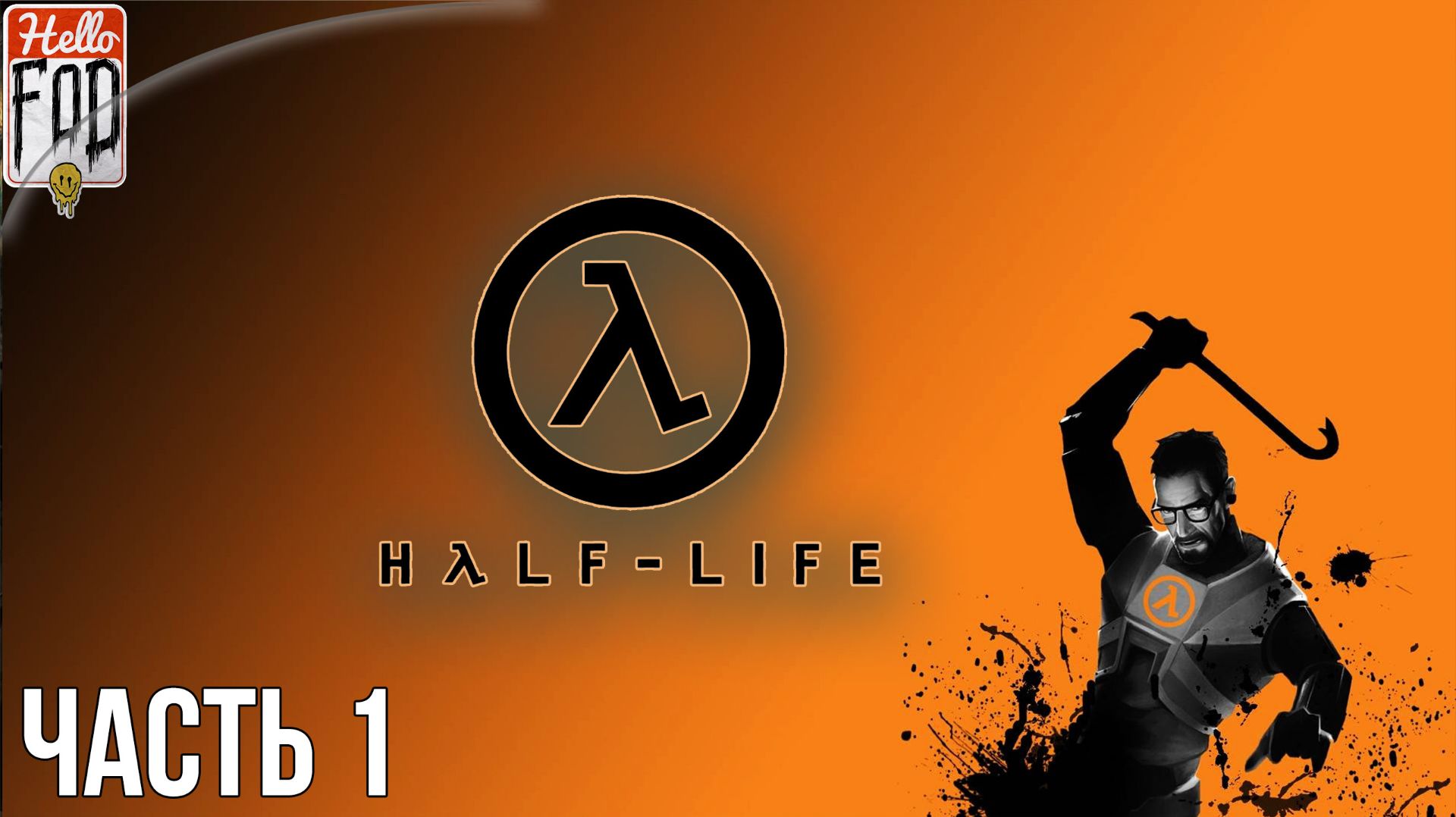 Half-Life 1 Anthology (Сложность Средний) ➤ Непредвиденные последствия ➤ Часть 1 смотреть онлайн