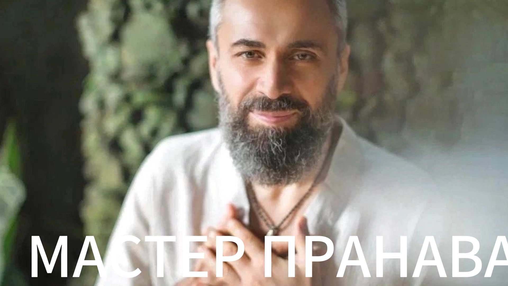 В чём смысл жизни? Осознай что ты не тело! Мастер Пранава