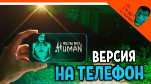 😈 НЕТ Я НЕ ЧЕЛОВЕК ИГРА НА ТЕЛЕФОН! 🔥 No, I'm not a Human Прохождение
