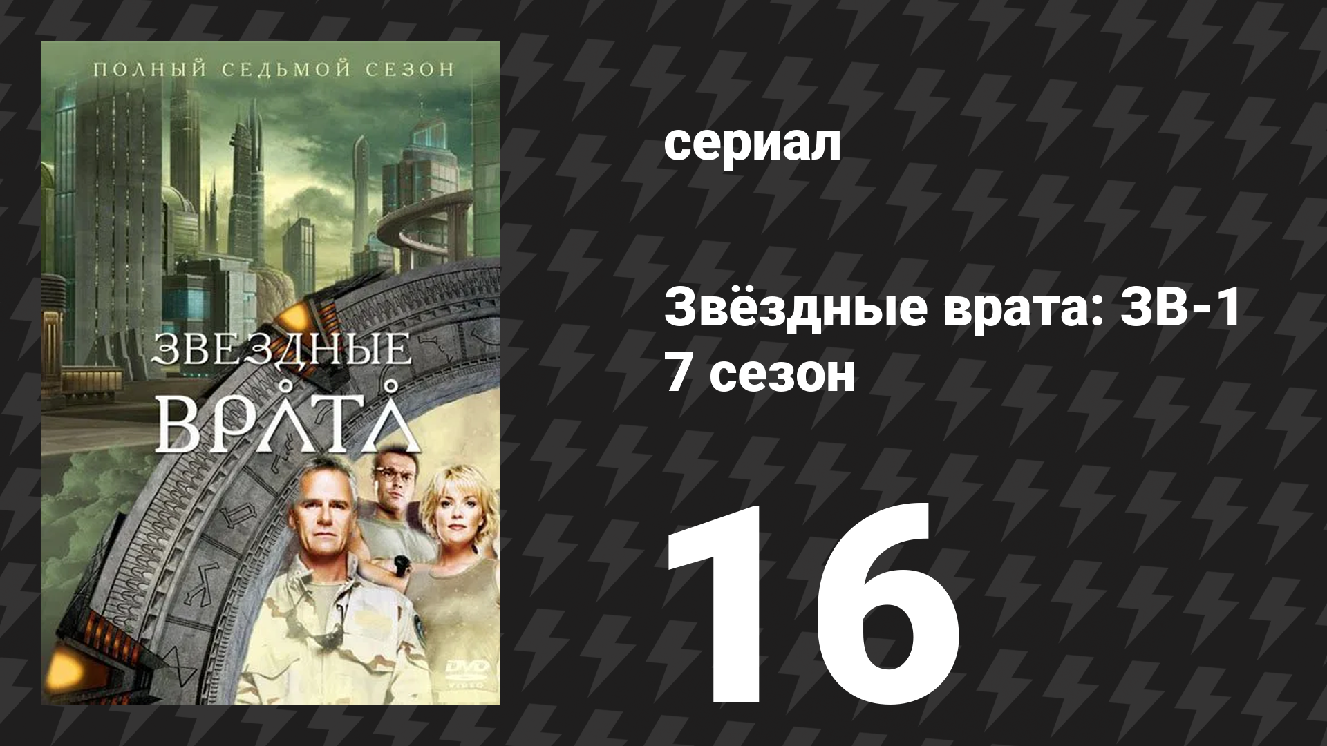 Звёздные врата: ЗВ-1 7 сезон 16 серия «Похоронный звон» (сериал, 2004)