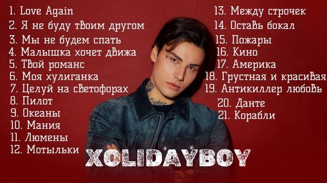 Xolidayboy песни лучшие песни Холидей бой 2025 смотреть онлайн