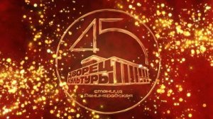 Главный культурный центр Ленинградского округа отмечает 45-летний юбилей