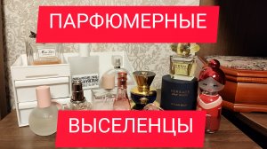 АРОМАТЫ,С КОТОРЫМИ РАССТАЮСЬ