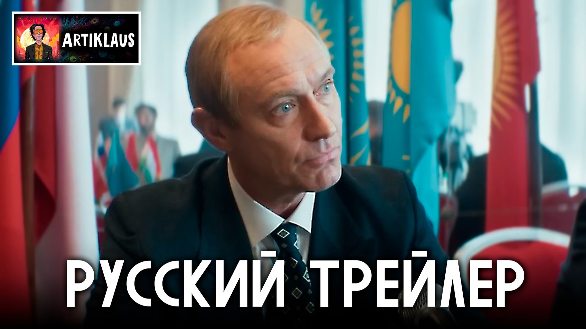 Кремлевский волшебник (русский трейлер) смотреть онлайн