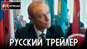 Кремлевский волшебник (русский трейлер)