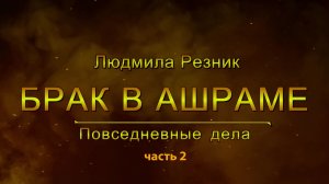 БРАК В АШРАМЕ. ПОВСЕДНЕВНЫЕ ДЕЛА. Людмила Резник. Групповые работы.