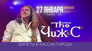 Чиж в Красноярске 27 января 2026